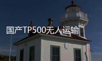 國產TP500無人運輸機成功首飛！最大航程1800km