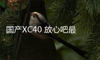 國產XC40 放心吧最低配真的值得購買