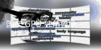 國產 GPU 獨角獸象帝先被曝解散，400 人團隊原地失業