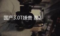 國產3.0T嫌貴 那2.0T的上汽奧迪A7L值不值