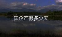 國企產假多少天