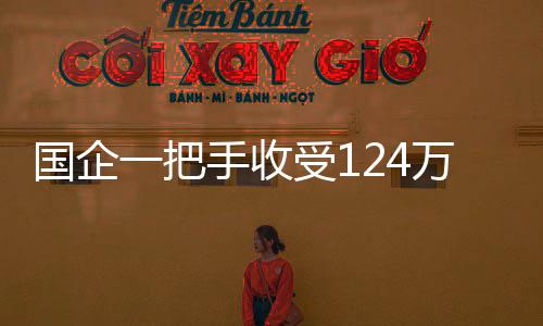 國(guó)企一把手收受124萬(wàn)被判4年，因一次飯局心理失衡
