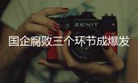 國企腐敗三個環(huán)節(jié)成爆發(fā)區(qū)：物資購銷成“提款機(jī)”