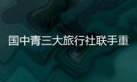 國中青三大旅行社聯手重塑泰國旅游新形象