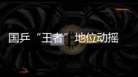 國乒“王者”地位動搖 超級霸主打盹留可趁之機