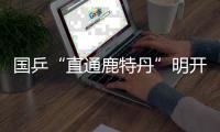 國乒“直通鹿特丹”明開打 競爭激勵結果不好預測