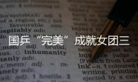 國(guó)乒“完美”成就女團(tuán)三連冠　李曉霞三金輝煌謝幕