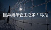 國乒男單霸主之爭！馬龍驚天大逆轉 奪總決賽冠軍