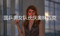 國乒男女隊(duì)長慶奧林匹克日 馬龍：為和平做貢獻(xiàn)