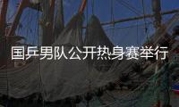 國乒男隊公開熱身賽舉行 強(qiáng)強(qiáng)對話張繼科組獲勝