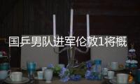 國乒男隊進(jìn)軍倫敦1將概率最高 圓金牌夢需完善技術(shù)