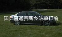 國乒直通賽新鄉站單打前16參加南陽站 雙打配對針對性強