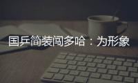 國乒簡裝闖多哈：為形象國手挨凍 為備戰(zhàn)養(yǎng)精蓄銳