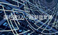 國乒第9人！陳夢登女單世界第一 2018再攀高峰