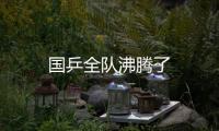 國乒全隊沸騰了