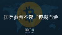 國乒參賽不談“包攬五金” 有意給對手更多機會