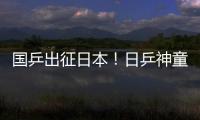 國乒出征日本！日乒神童聘兩大國乒教練對付中國，平野美宇出絕招