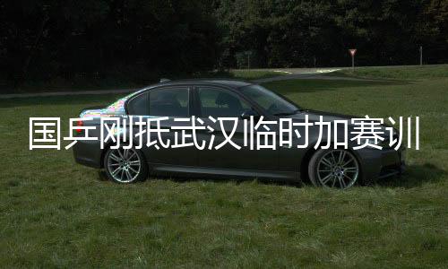 國乒剛抵武漢臨時加賽訓練 隊內17歲小將也有焦慮感