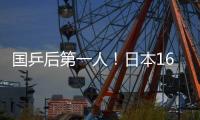 國乒后第一人！日本16歲女將創(chuàng)歷史世界杯奪冠