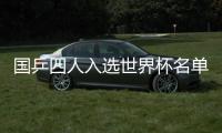 國(guó)乒四人入選世界杯名單 馬龍丁寧分列頭號(hào)種子