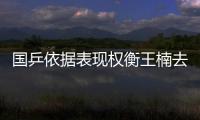 國乒依據表現權衡王楠去留 世界杯成績決定奧運資格
