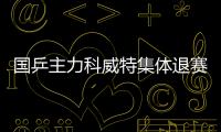 國(guó)乒主力科威特集體退賽 貯備體能戰(zhàn)世乒惹爭(zhēng)議