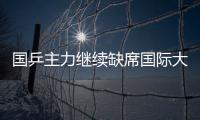 國乒主力繼續缺席國際大賽 恐失年終總決賽資格