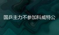 國乒主力不參加科威特公開賽 劉國梁率隊進軍營推廣