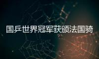 國乒世界冠軍獲頒法國騎士勛章 已是北大博士