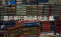 國乒舉行奧運慶功會 蔡振華出席慶功王皓發言