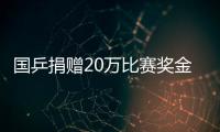 國乒捐贈20萬比賽獎金 直橫大戰(zhàn)愛心無限