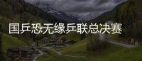 國乒恐無緣乒聯總決賽 選手參賽次數少局面尷尬