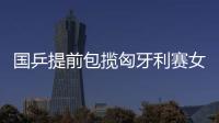 國乒提前包攬匈牙利賽女雙冠亞 四小將會師決賽