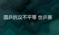 國乒抗議不平等 世乒賽組委會被迫撤銷強制措施