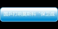 國乒打響莫斯科“保衛戰” 女隊遭“無核危機”