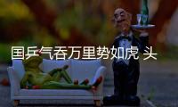 國乒氣吞萬里勢如虎 頭號球星缺陣更顯底氣十足