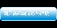 國乒備戰奧運形勢嚴峻 規則調整令陣容確定費思量