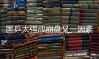 國乒太強(qiáng)成崩盤又一因素？ 林高遠(yuǎn)缺大賽經(jīng)驗(yàn)