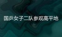 國乒女子二隊參觀高平地道戰遺址 捐助學金5000元