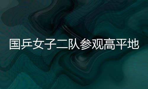 國乒女子二隊參觀高平地道戰遺址 捐助學金5000元
