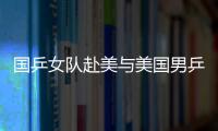 國乒女隊赴美與美國男乒展開“性別大戰(zhàn)”，六人登場五戰(zhàn)大勝