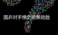 國乒對手榜之歐美勁敵 波爾奧恰洛夫雨果均在列