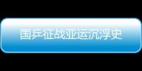 國乒征戰亞運沉浮史