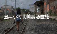 國乒小將北美賽場告捷，石川平野領(lǐng)銜日乒提前包攬女單冠軍