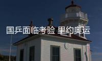 國(guó)乒面臨考驗(yàn) 里約奧運(yùn)會(huì)不敢輕言“包攬”