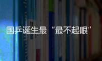 國乒誕生最“最不起眼”冠軍 為何說折桂猶為可貴