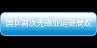 國乒首次無緣亞運會混雙四強 樊振東四冠王夢碎