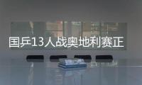 國(guó)乒13人戰(zhàn)奧地利賽正賽 王楚欽周雨預(yù)賽出局