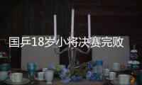 國乒18歲小將決賽完敗對手 將冠軍拱手相送！