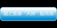 國之重器“天驊”船完成限高改造 首次進入內河施工